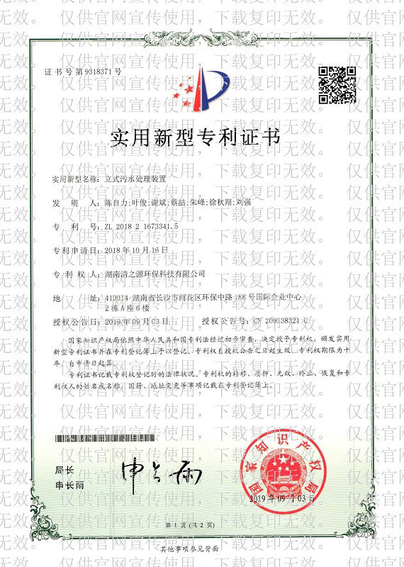 立式污水處理裝置-實(shí)用新型專利證書